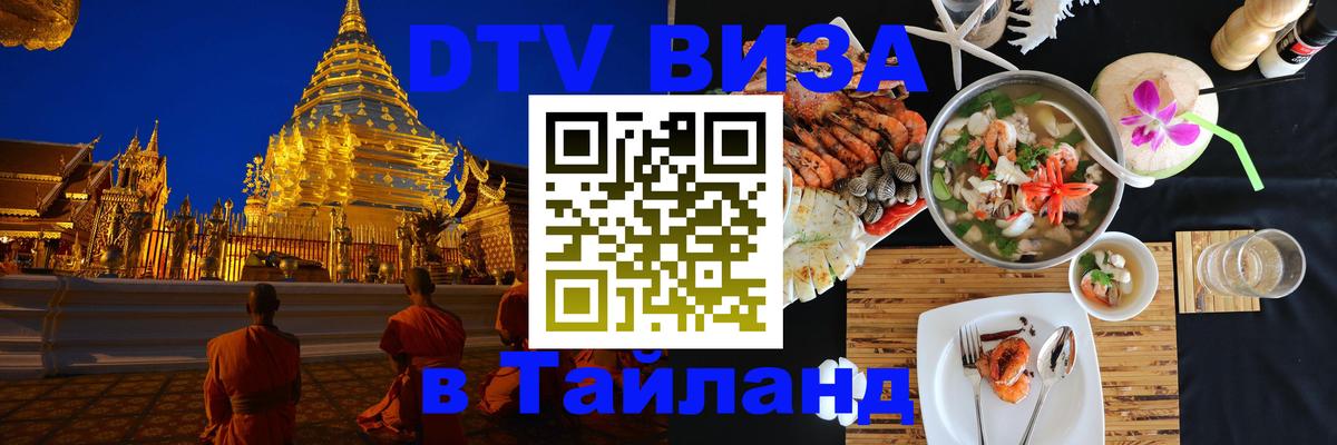 DTV (ДТВ) visa Таиланд 