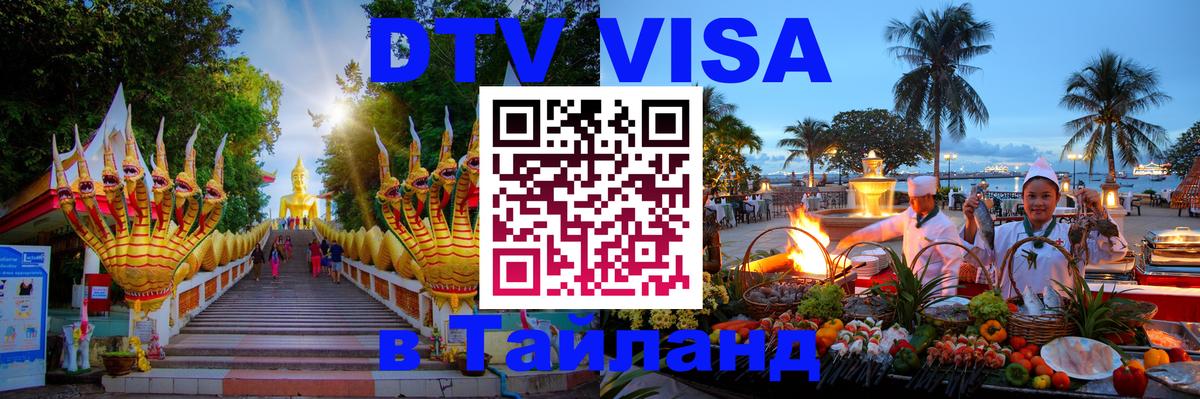 Destination Thailand Visa (DTV виза) Минск 